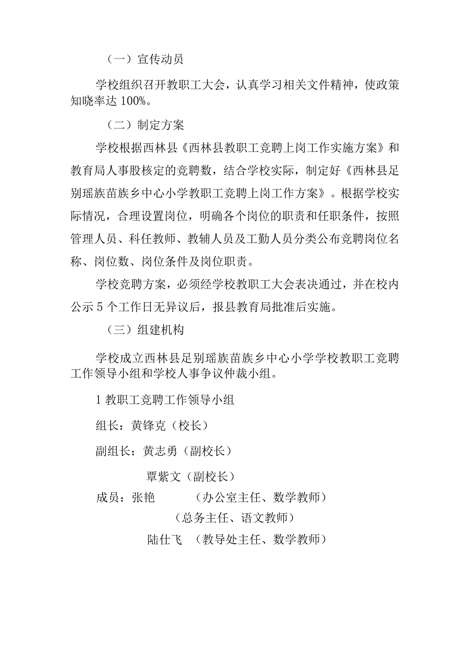 西林县足别瑶族苗族乡中心小学教职工竞聘上岗工作方案.docx_第3页