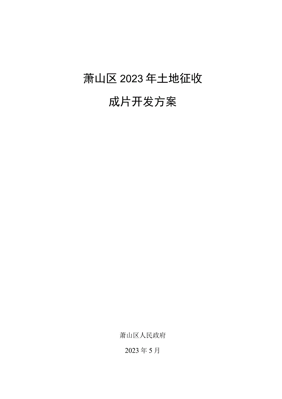 萧山区2023年土地征收成片开发方案.docx_第1页