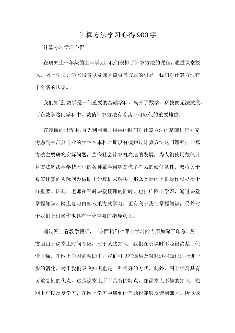 计算方法学习心得900字.docx_第1页