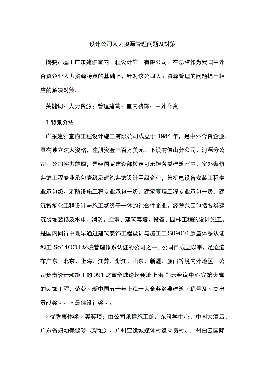 设计公司人力资源管理问题及对策.docx_第1页