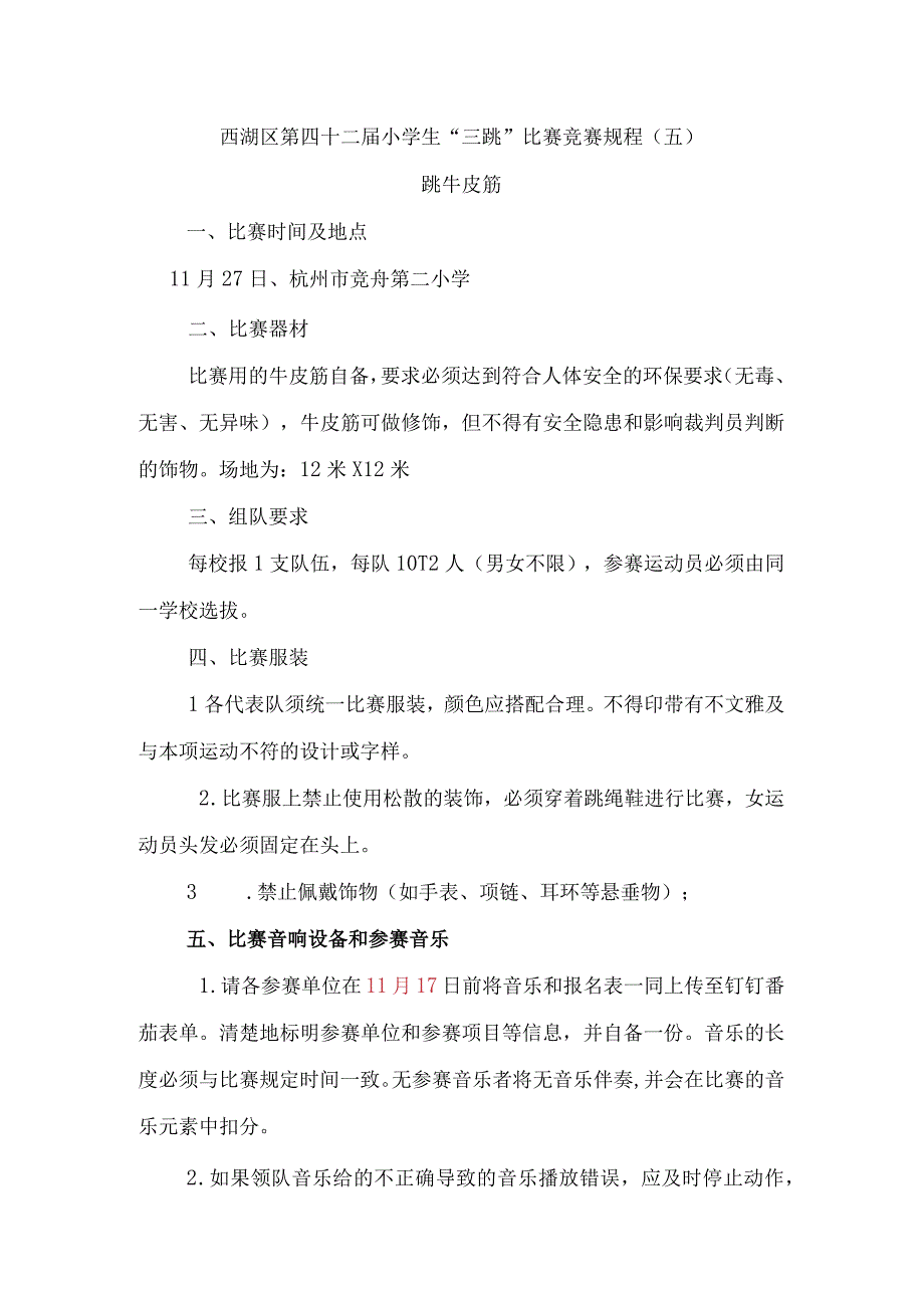 西湖区第四十二届小学生三跳比赛竞赛规程五跳牛皮筋.docx_第1页