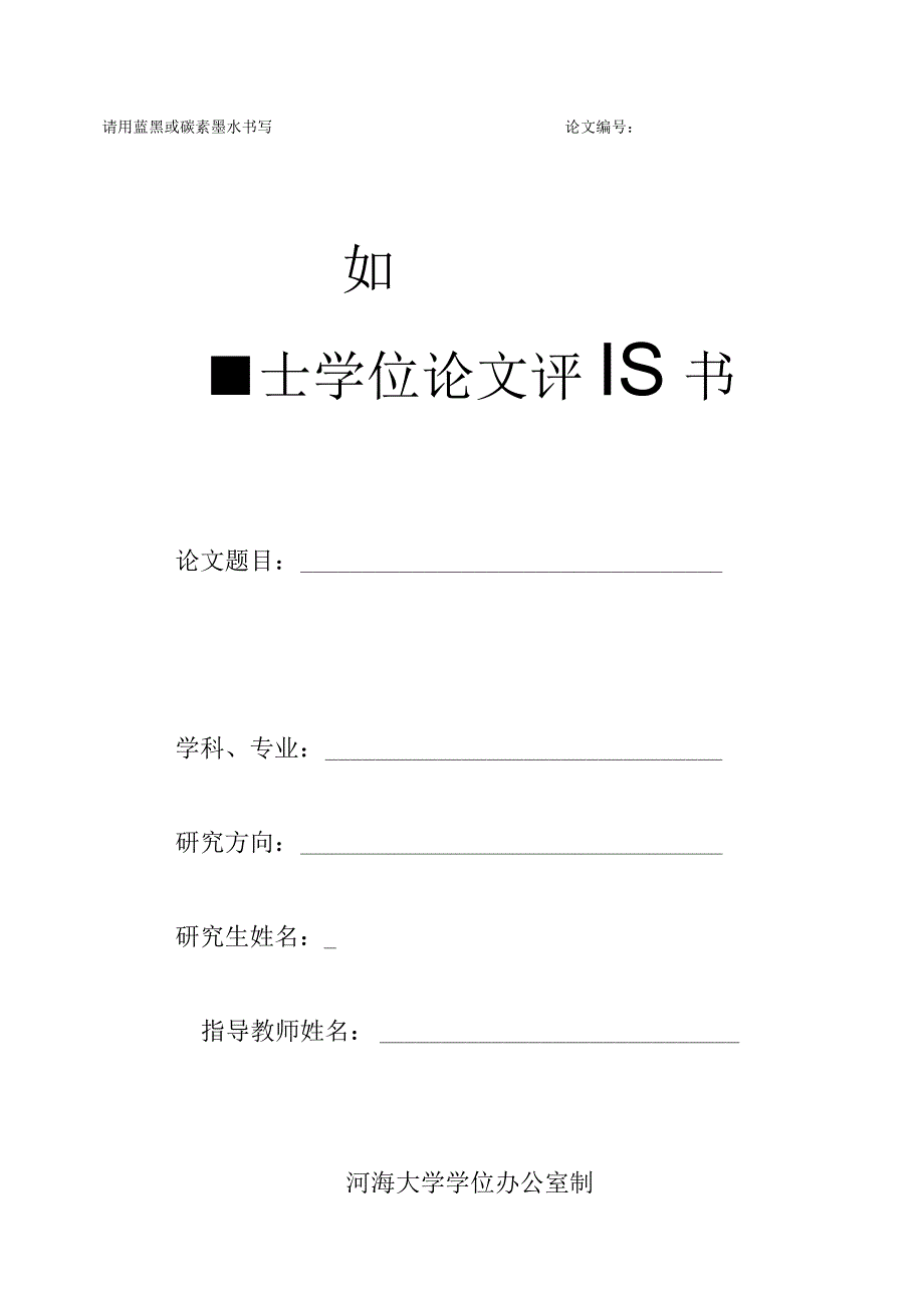 请用蓝黑或碳素墨水书写论文硕士学位论文评阅书.docx_第1页