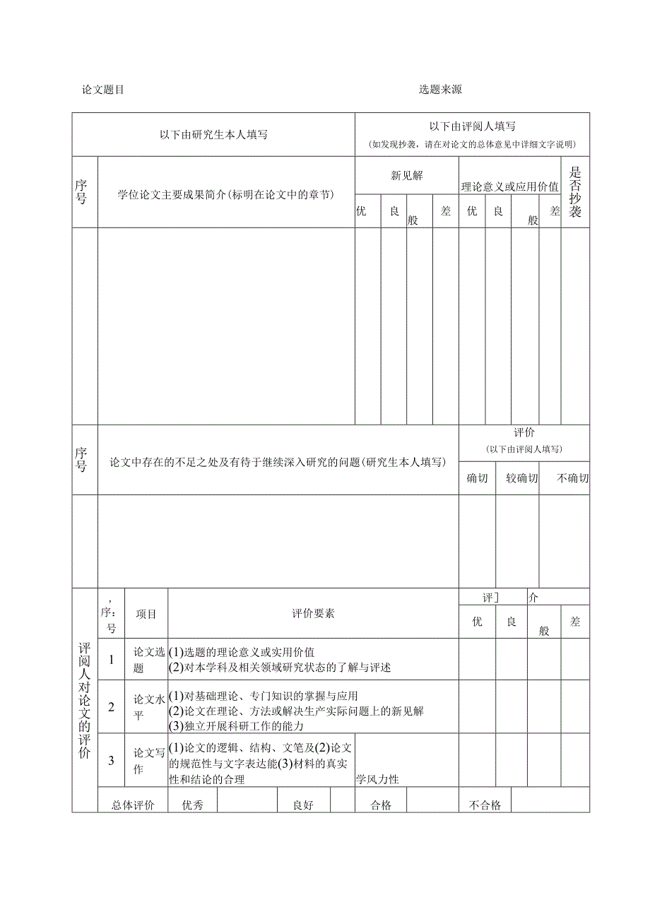 请用蓝黑或碳素墨水书写论文硕士学位论文评阅书.docx_第3页