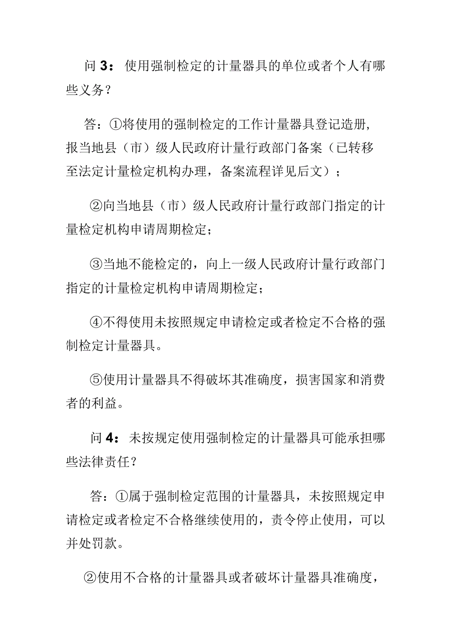 计量知识问答什么计量器具需要强制检定？如何申请强制检定？.docx_第3页