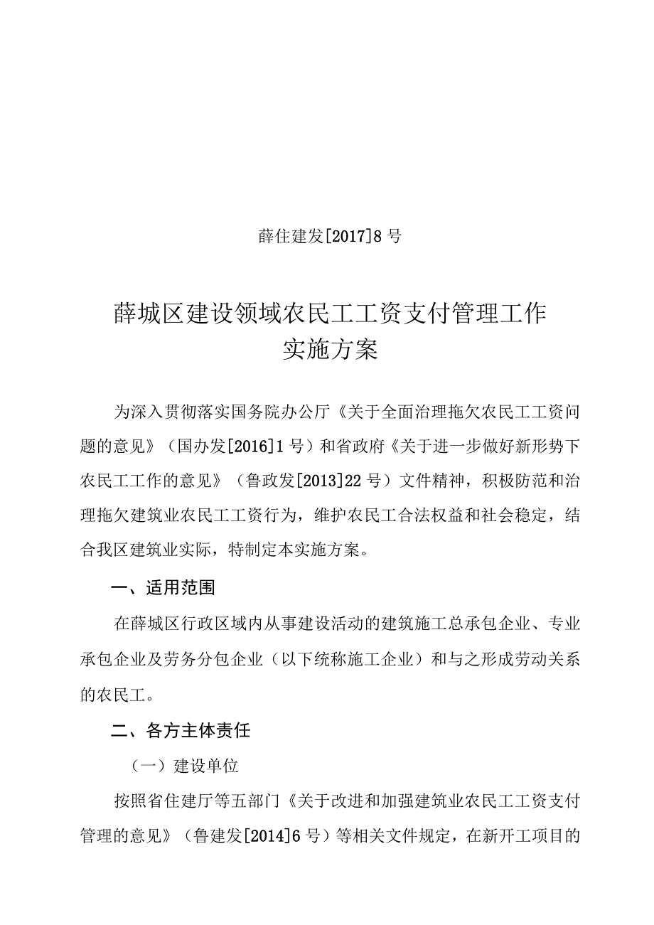 薛住建发20178号薛城区建设领域农民工工资支付管理工作实施方案.docx_第1页