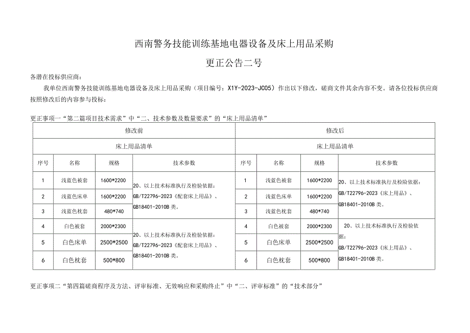 西南警务技能训练基地电器设备及床上用品采购.docx_第1页