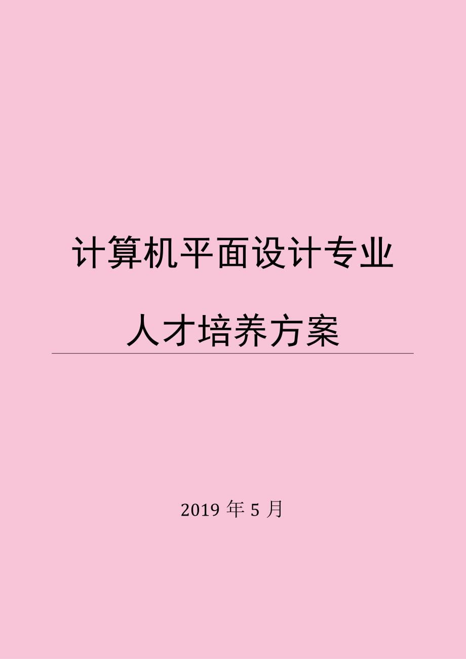 计算机平面设计专业人才培养方案.docx_第1页