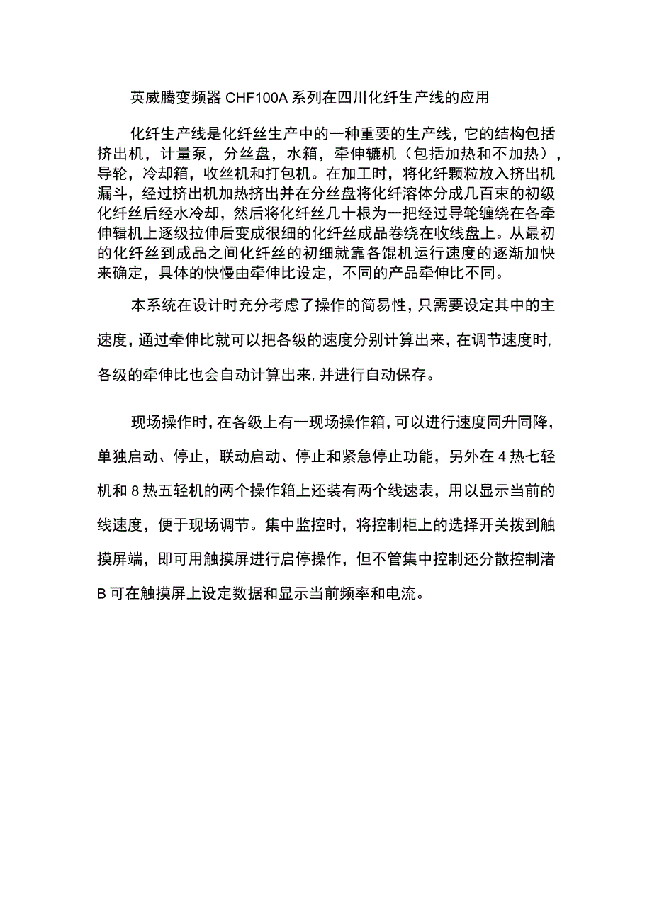 英威腾变频器CHF100A系列在四川化纤生产线的应用.docx_第1页