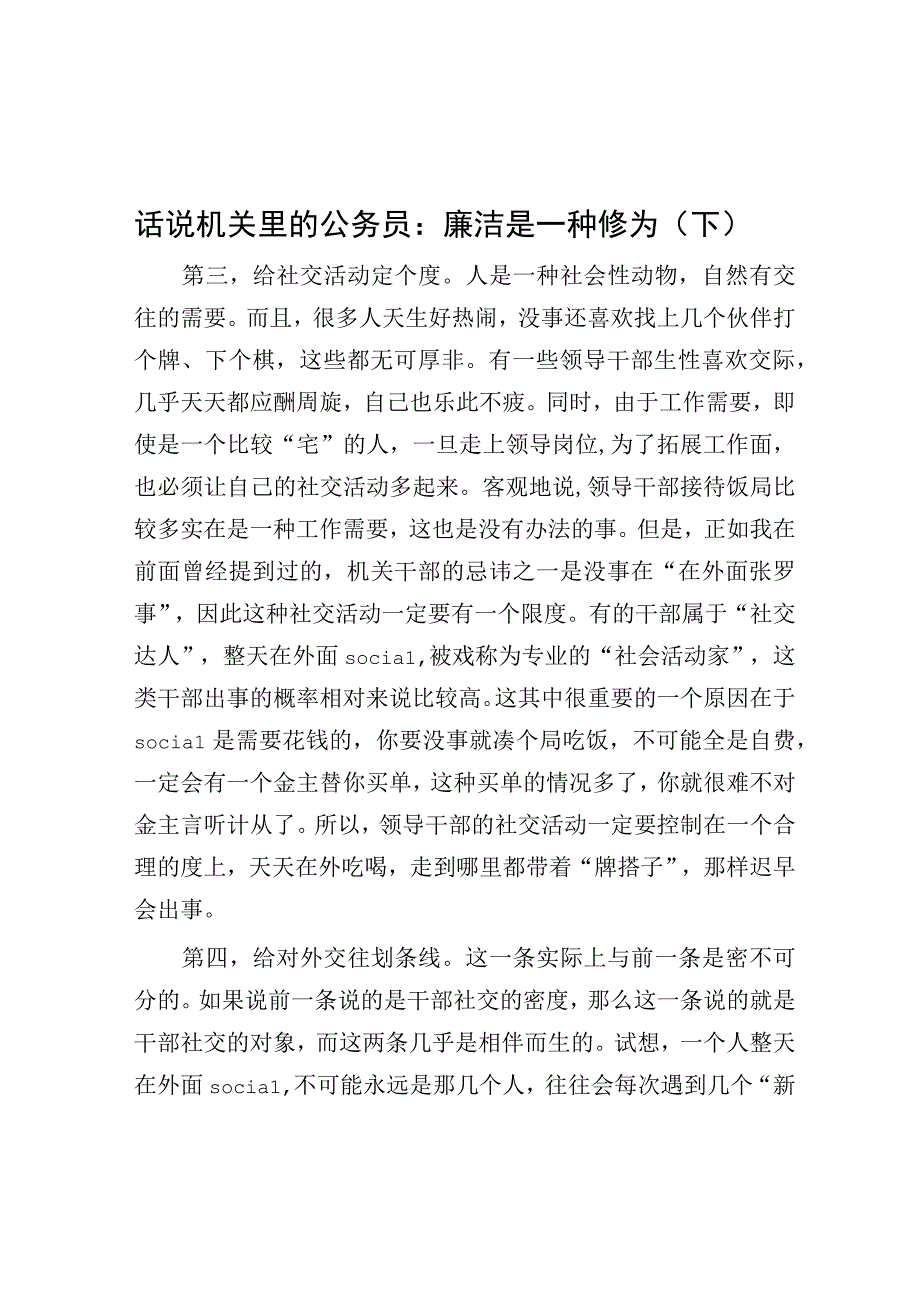 话说机关里的公务员：廉洁是一种修为下.docx_第1页