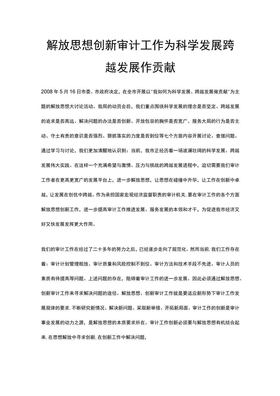 解放思想创新审计工作为科学发展跨越发展作贡献.docx_第1页