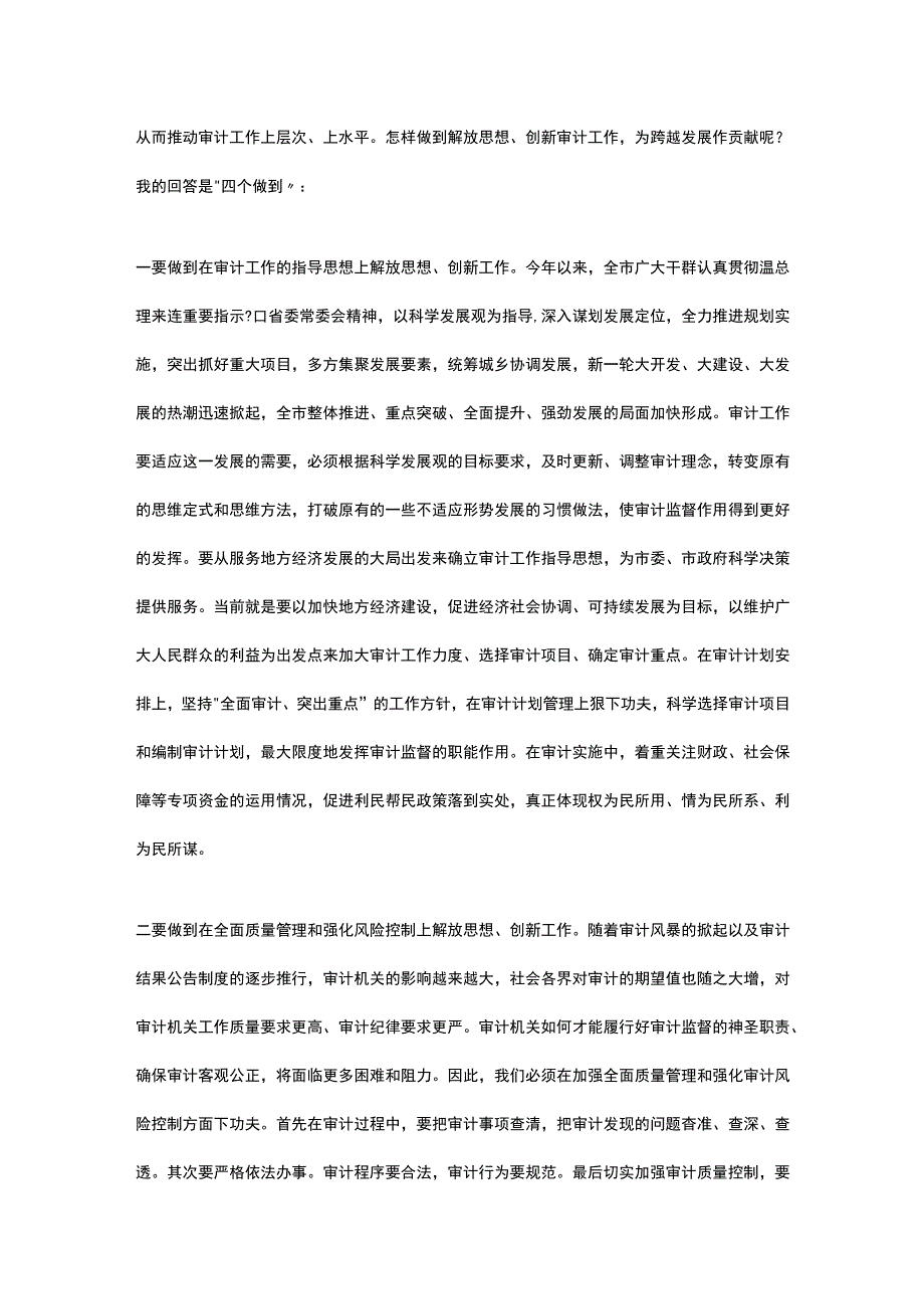 解放思想创新审计工作为科学发展跨越发展作贡献.docx_第2页