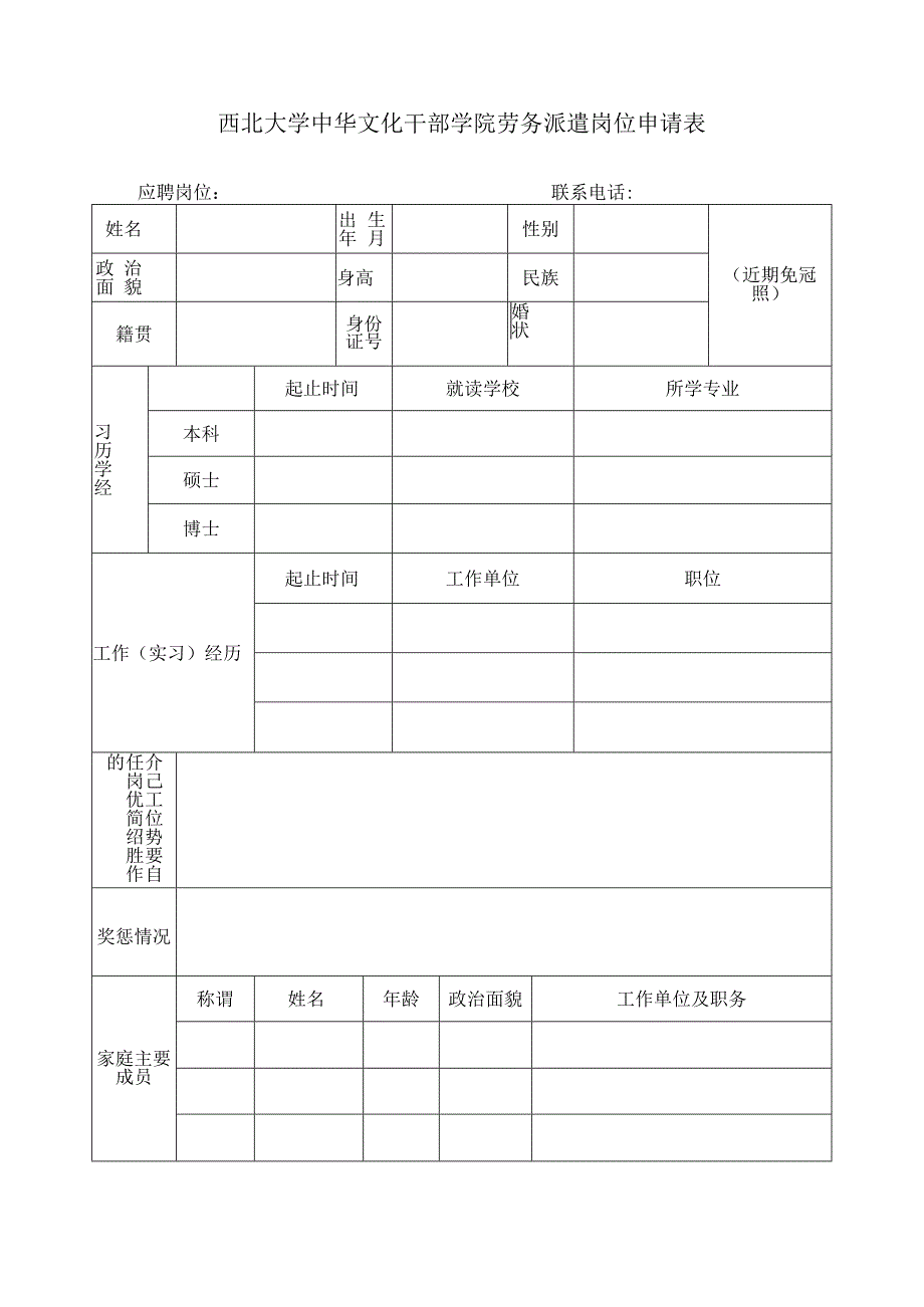 西北大学中华文化干部学院劳务派遣岗位申请表.docx_第1页