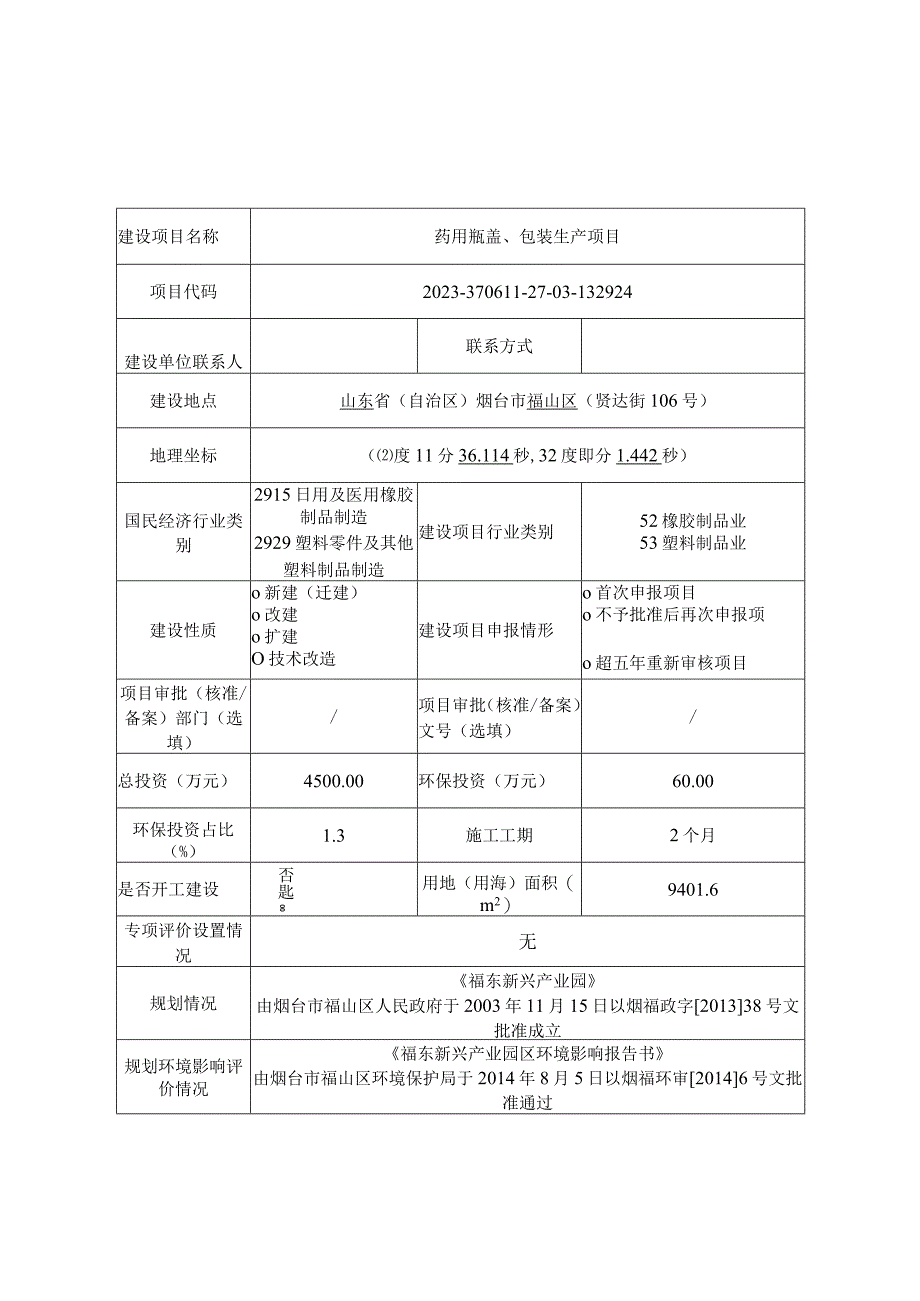 药用瓶盖包装生产项目环评报告表.docx_第1页