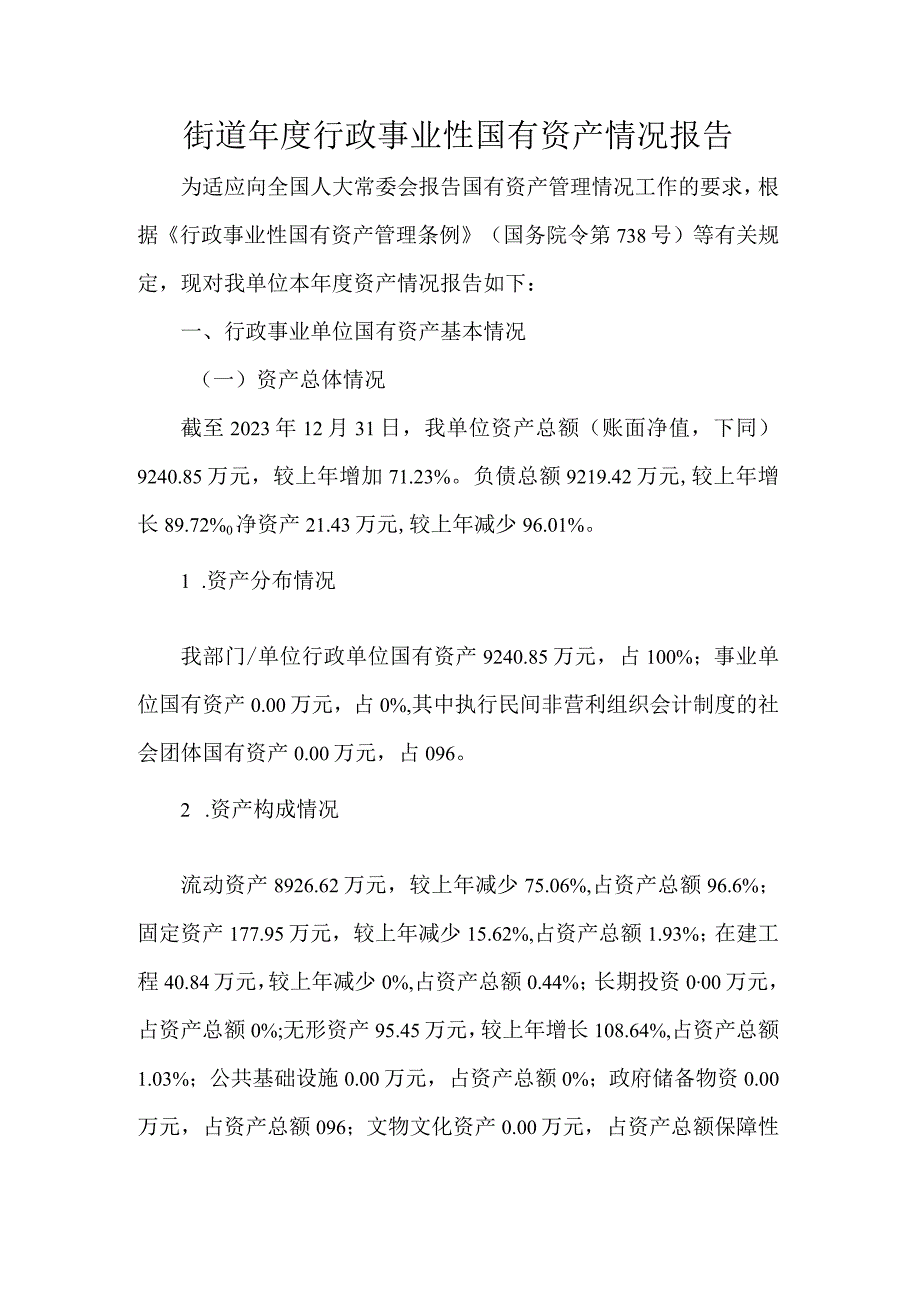 街道年度行政事业性国有资产情况报告.docx_第1页