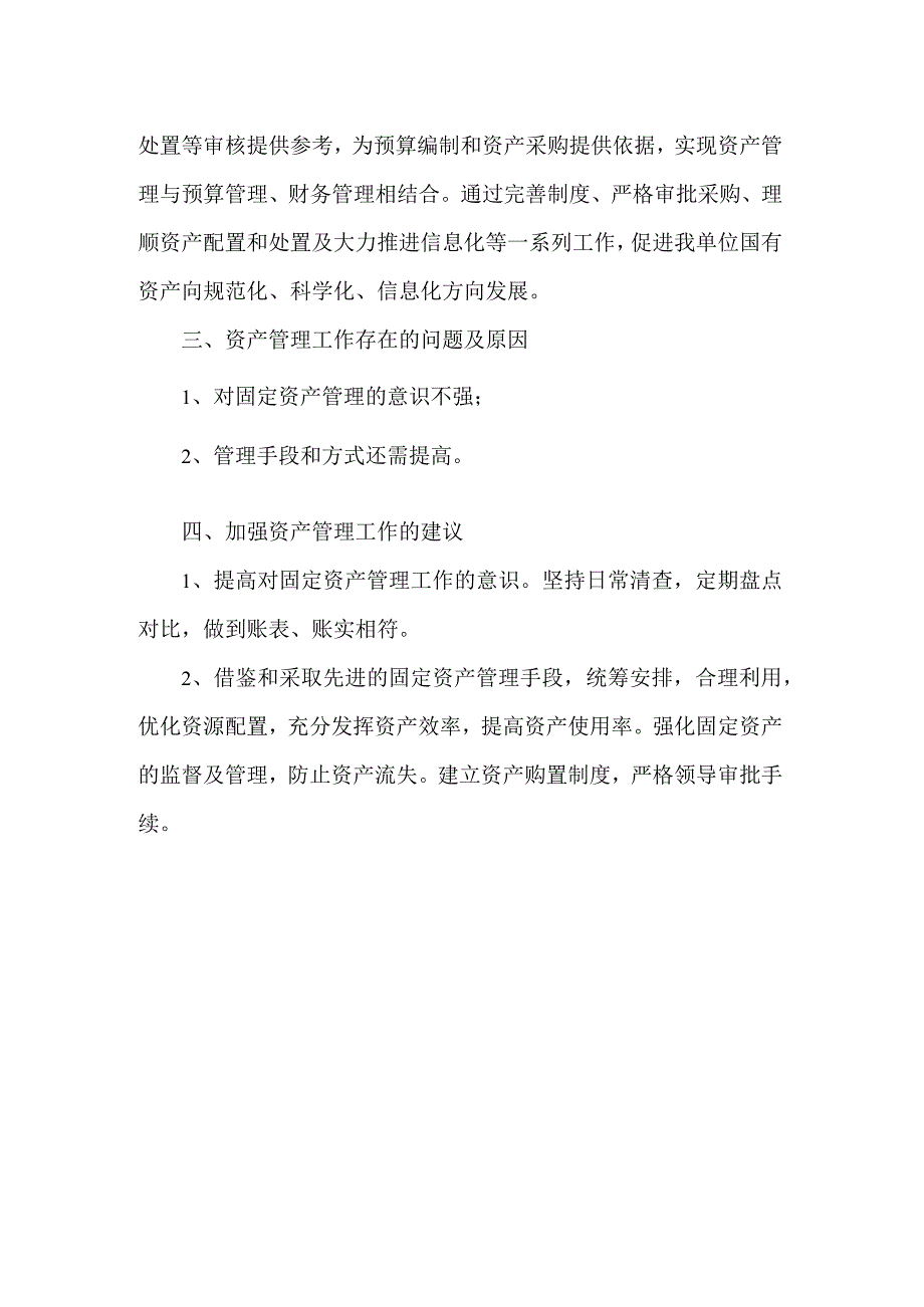 街道年度行政事业性国有资产情况报告.docx_第3页