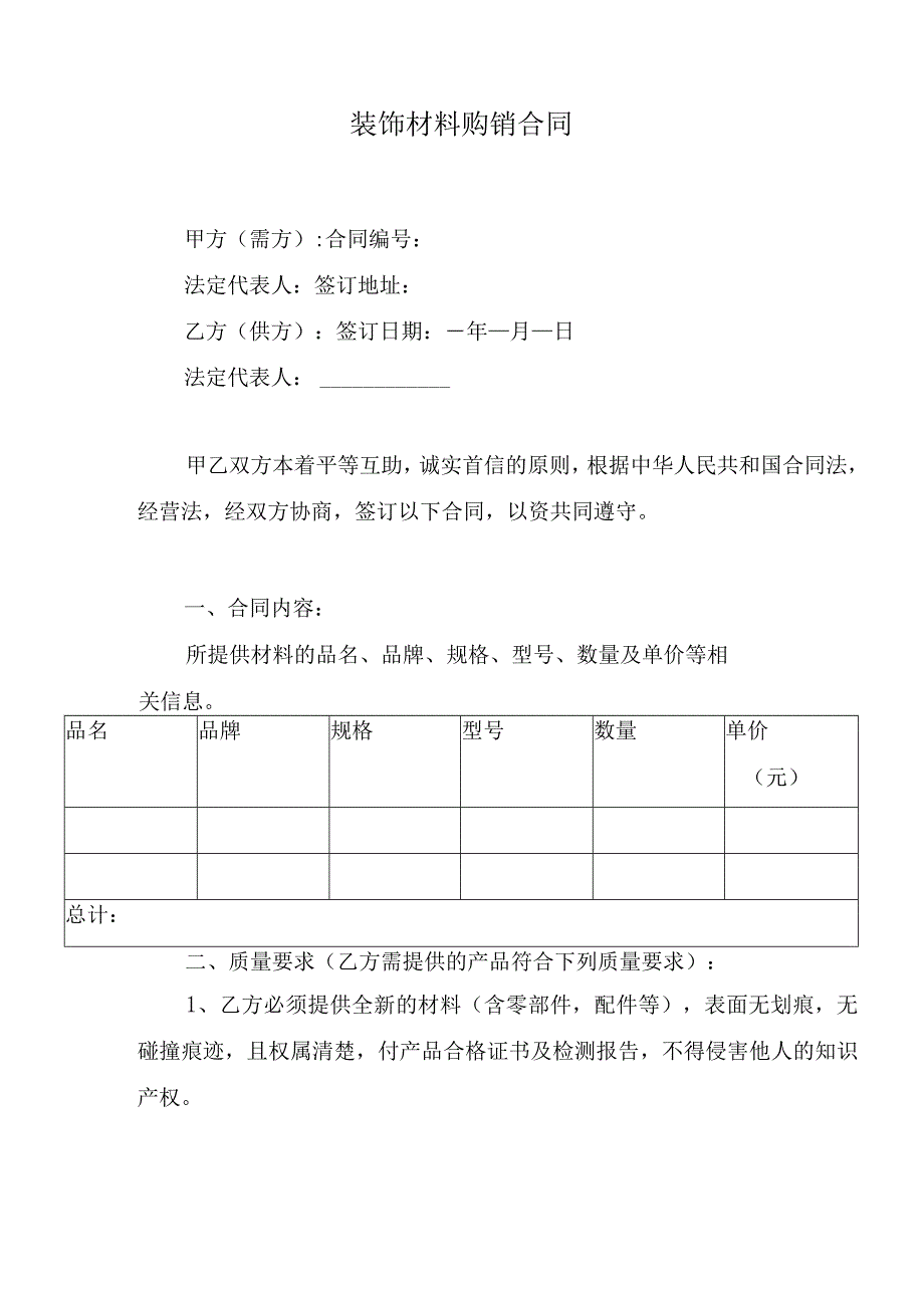 装饰材料购销合同.docx_第1页