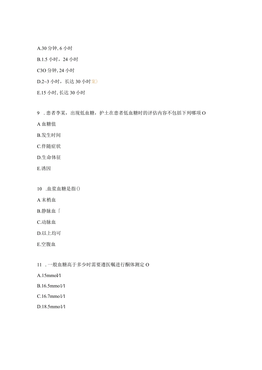 规培1阶段症状血糖异常考核试题.docx_第3页