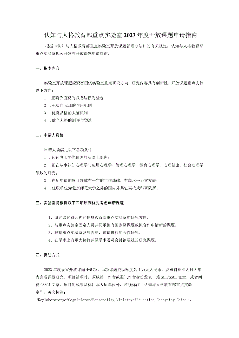 认知与人格教育部重点实验室2023年度开放课题申请指南.docx_第1页