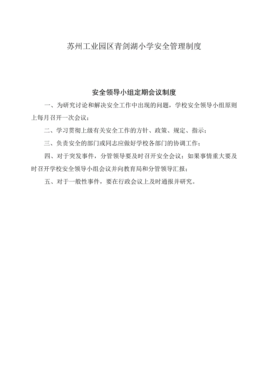 苏州工业园区青剑湖小学安全管理制度.docx_第1页