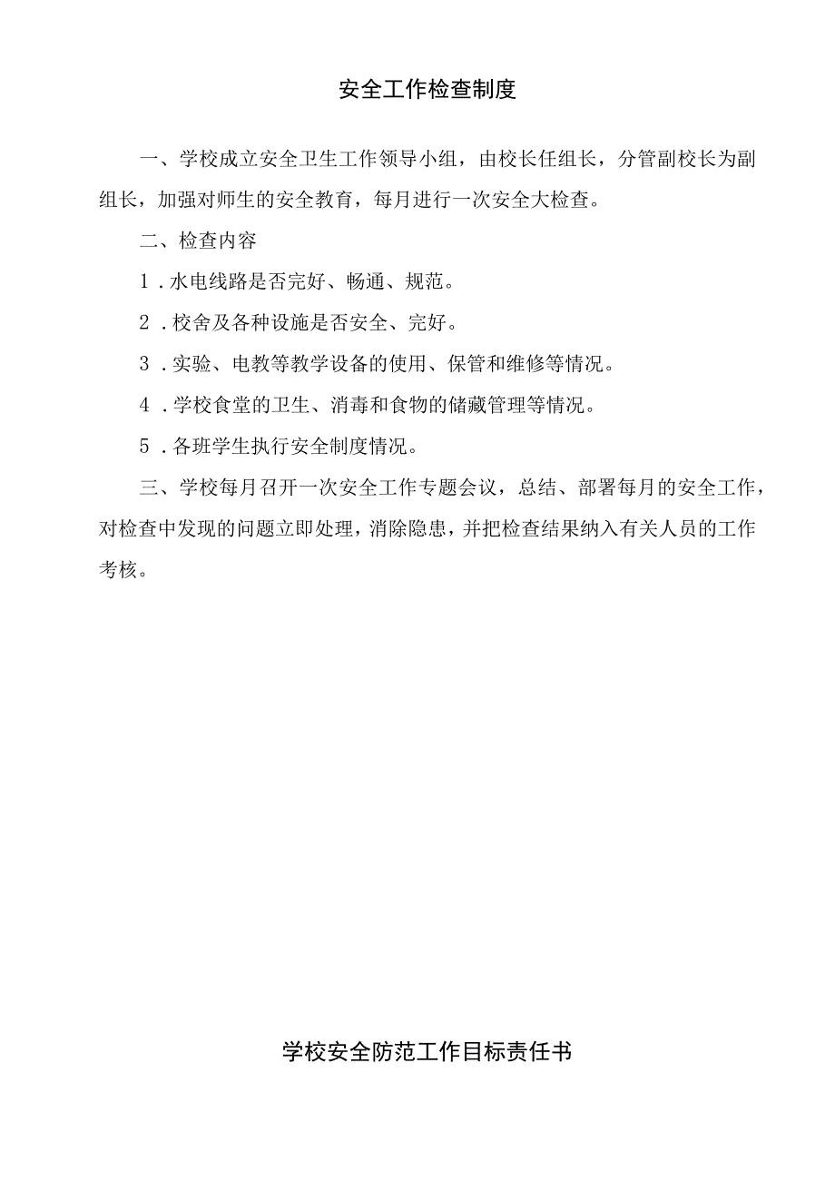 苏州工业园区青剑湖小学安全管理制度.docx_第3页