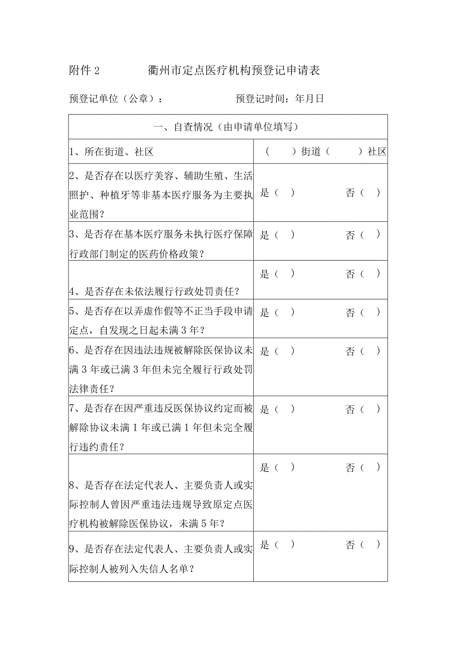 衢州市定点医疗机构预登记申请表.docx_第1页