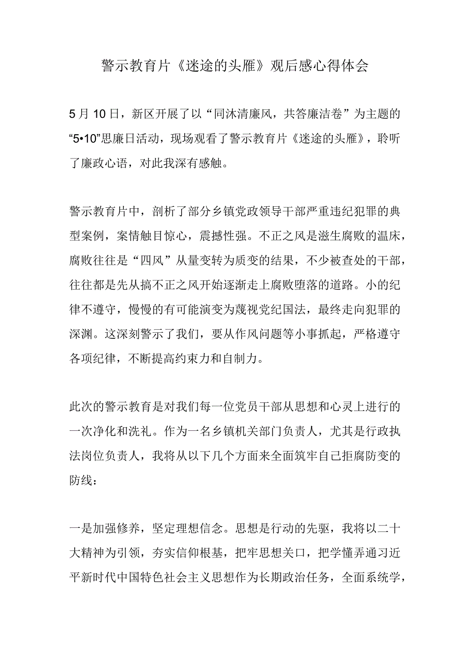 警示教育片《迷途的头雁》观后感心得体会.docx_第1页