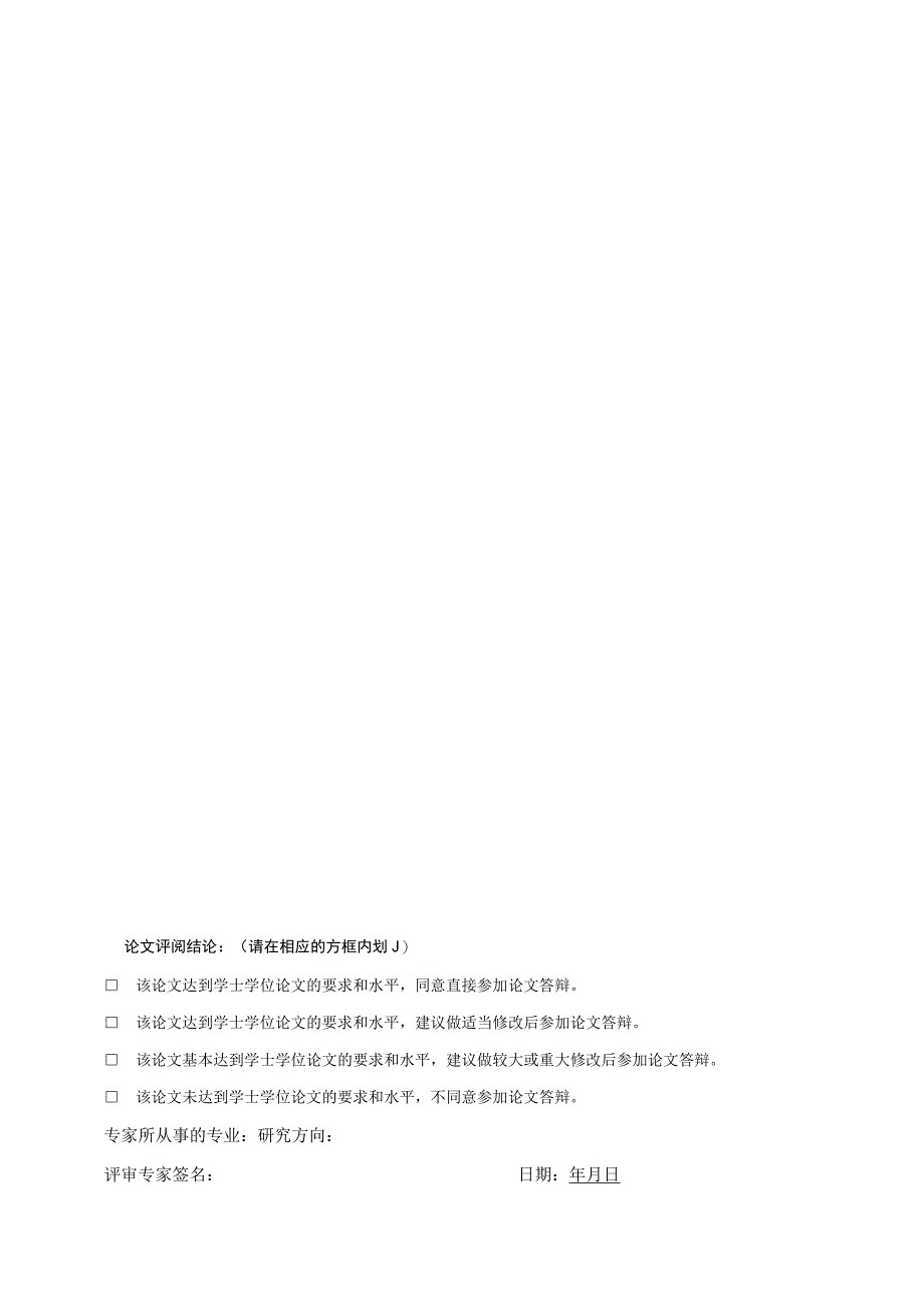 西安交通工程学院2023届抽检学士学位论文专家评审表.docx_第2页