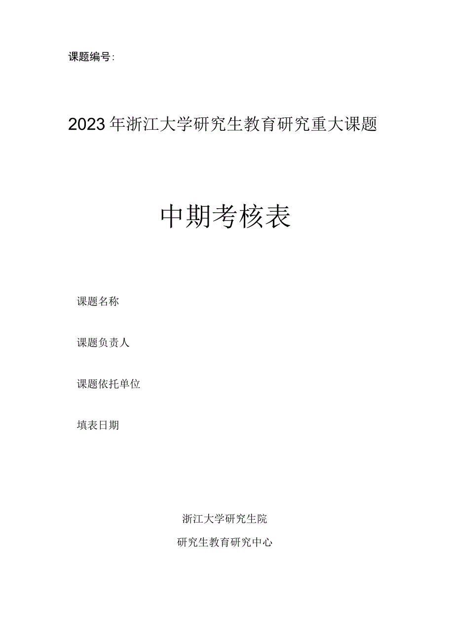 课题2023年浙江大学研究生教育研究重大课题中期考核表.docx_第1页