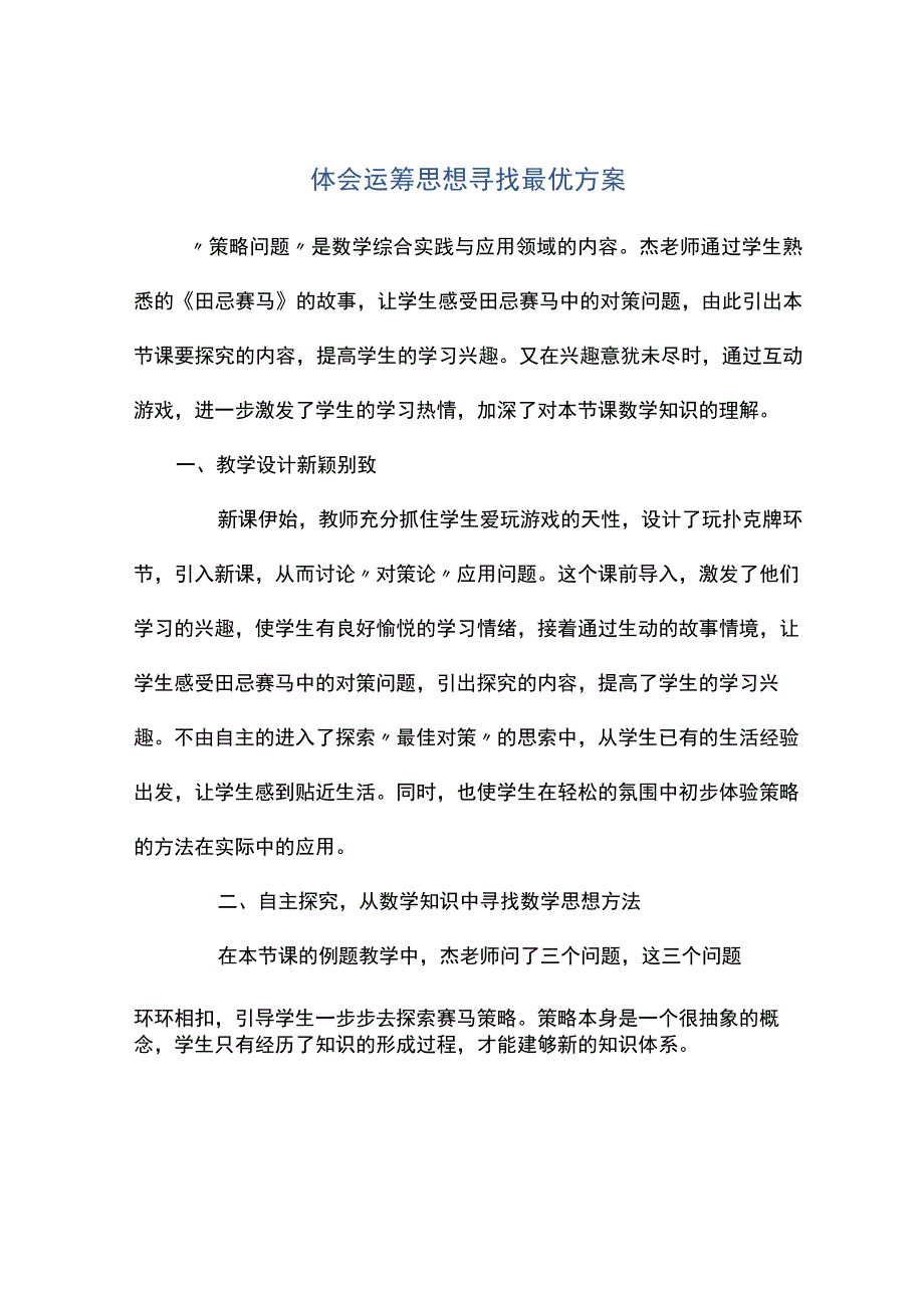 观课报告体会运筹思想寻找最优方案.docx_第1页