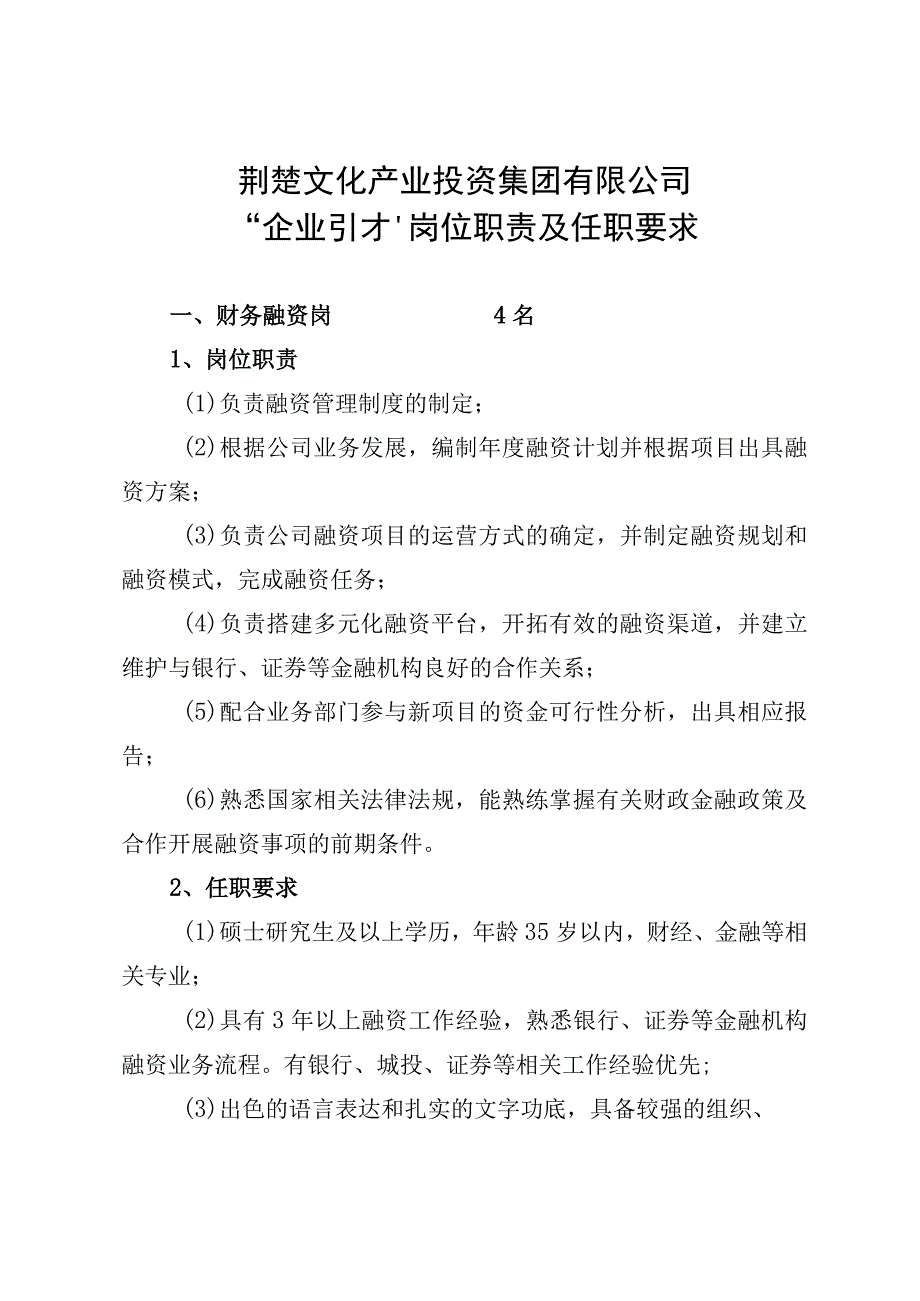 荆楚文化产业投资集团有限公司企业引才岗位职责及任职要求.docx_第1页