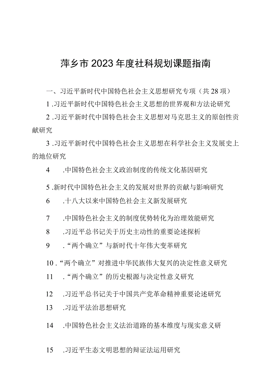 萍乡市2023年度社科规划课题指南.docx_第1页