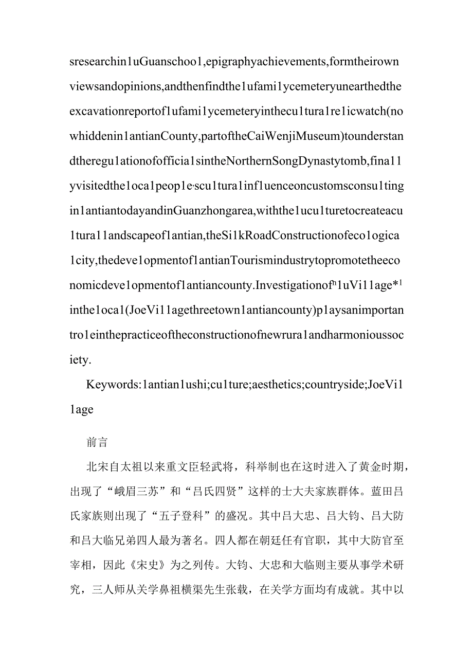 蓝田吕氏家族及其影响分析研究 社会学专业.docx_第2页