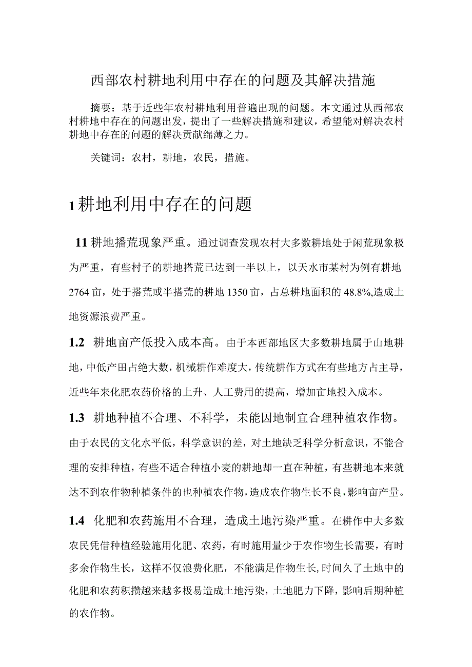 西部农村耕地利用中存在的问题及其解决措施.docx_第1页