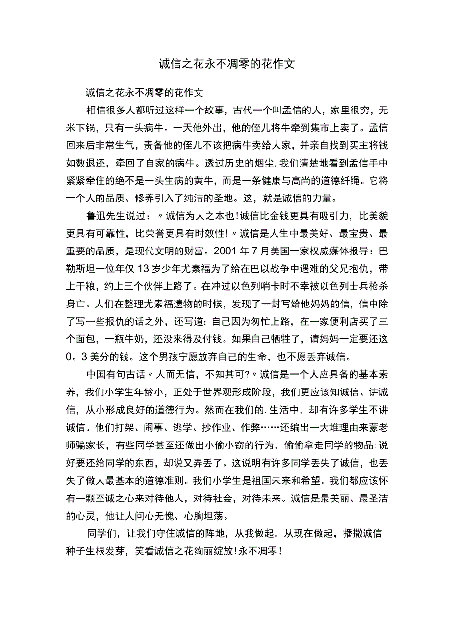 诚信之花永不凋零的花作文.docx_第1页