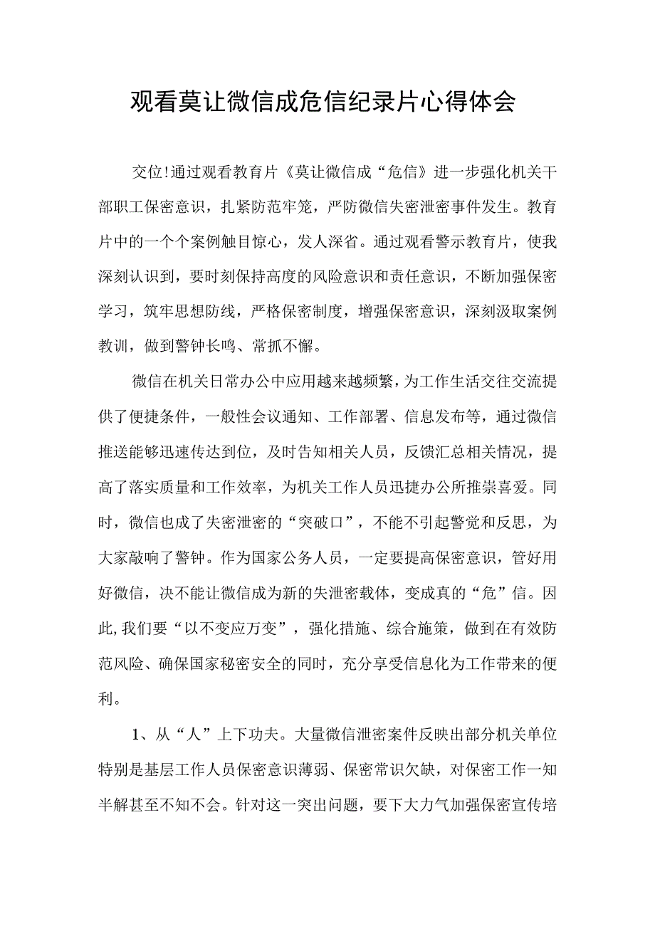 观看莫让微信成危信纪录片心得体会.docx_第1页