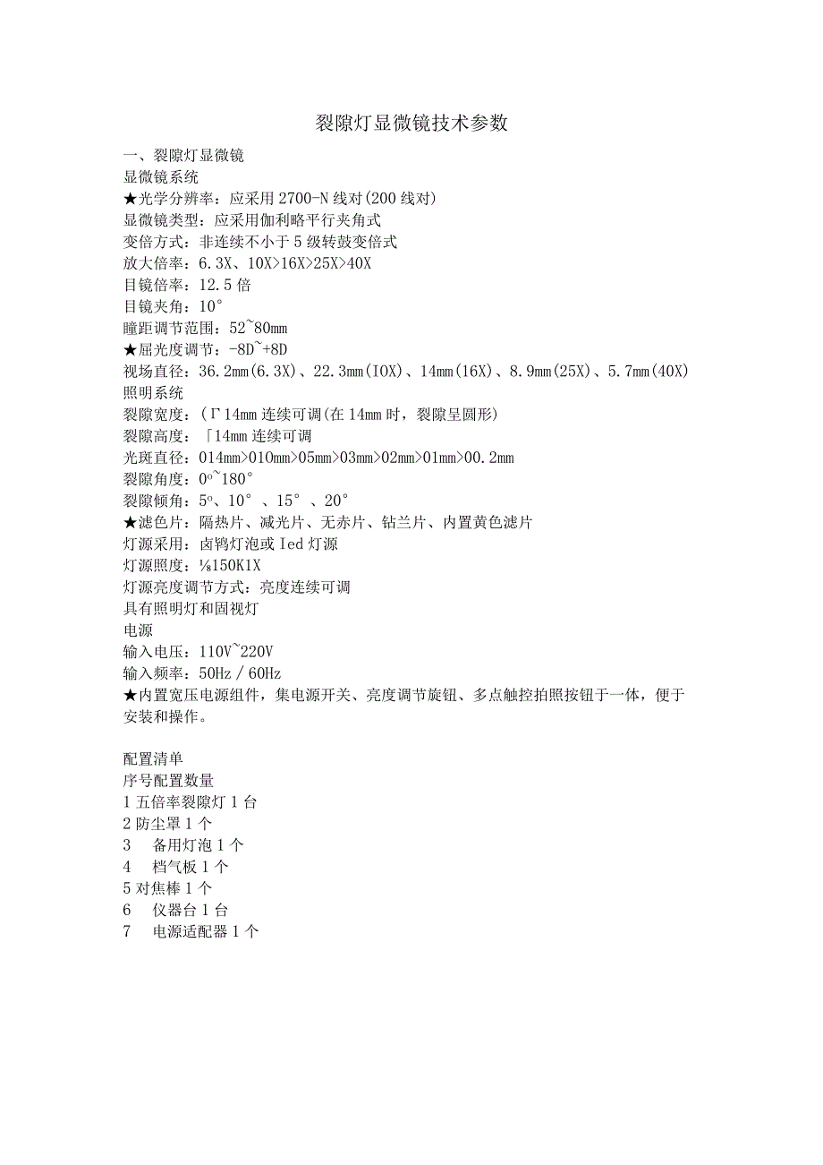 裂隙灯显微镜技术参数.docx_第1页