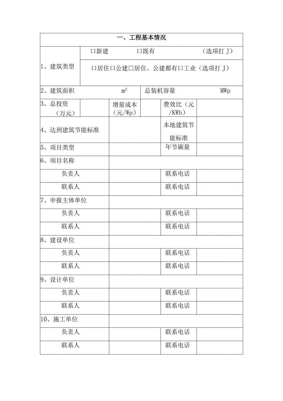 蚌埠市光伏建筑示范项目申报书.docx_第3页