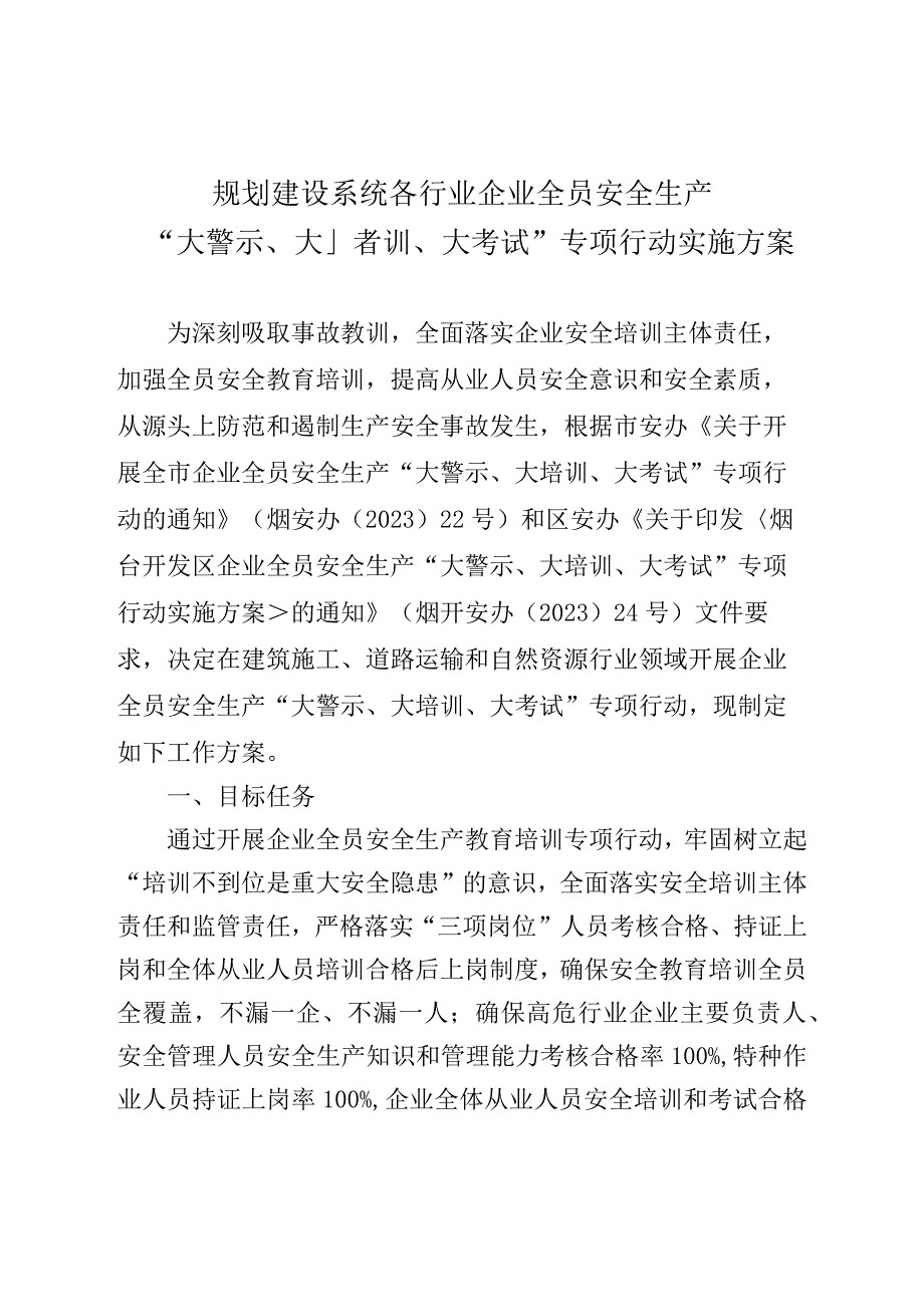 规划建设系统各行业企业全员安全生产大警示大培训大考试专项行动实施方案.docx_第1页