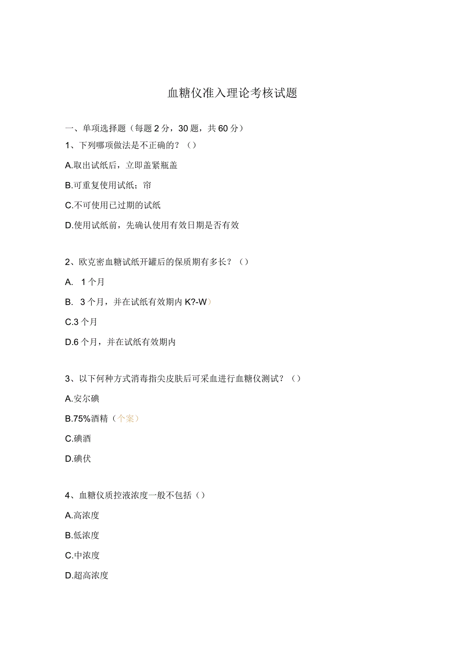 血糖仪准入理论考核试题.docx_第1页