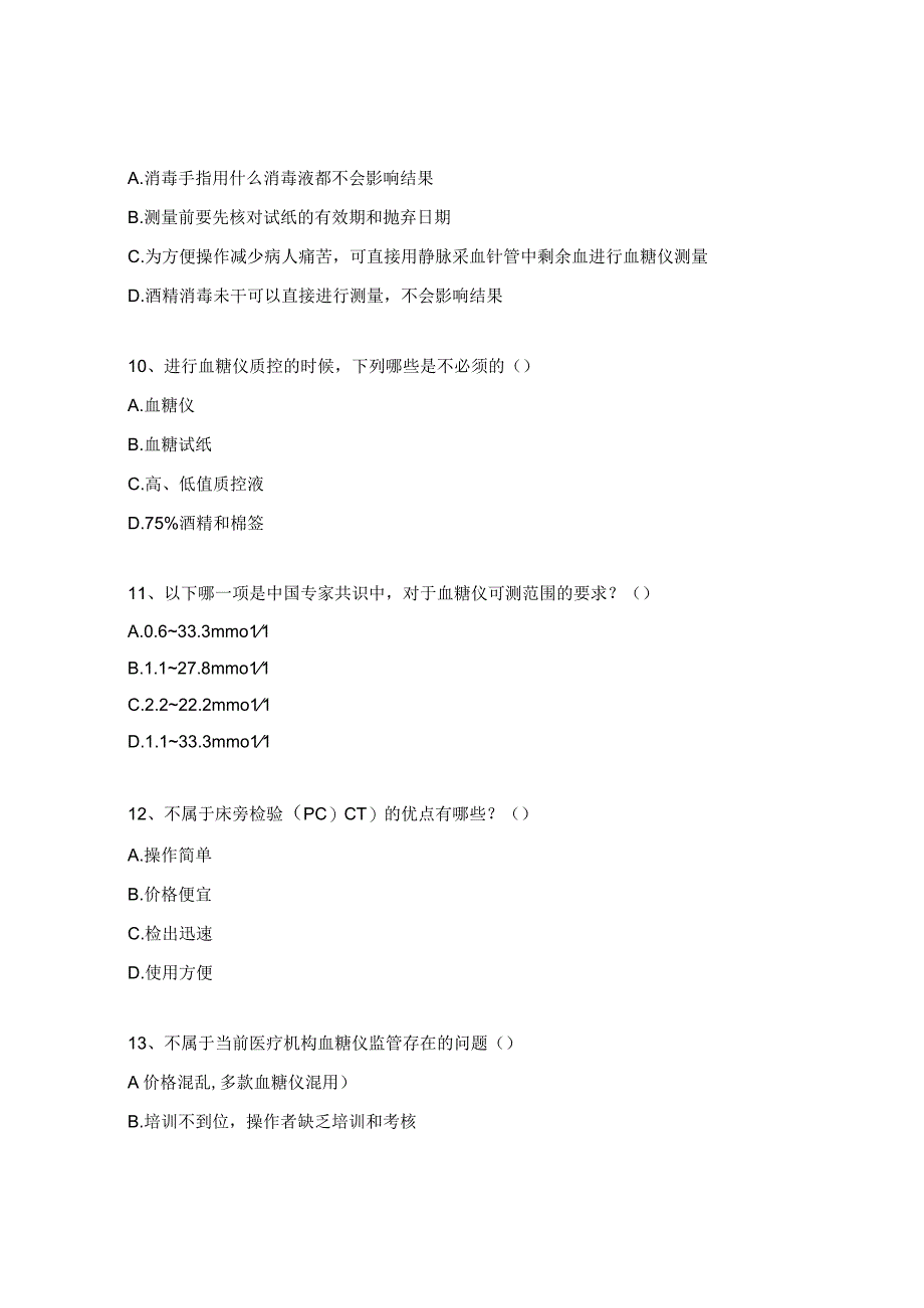 血糖仪准入理论考核试题.docx_第3页