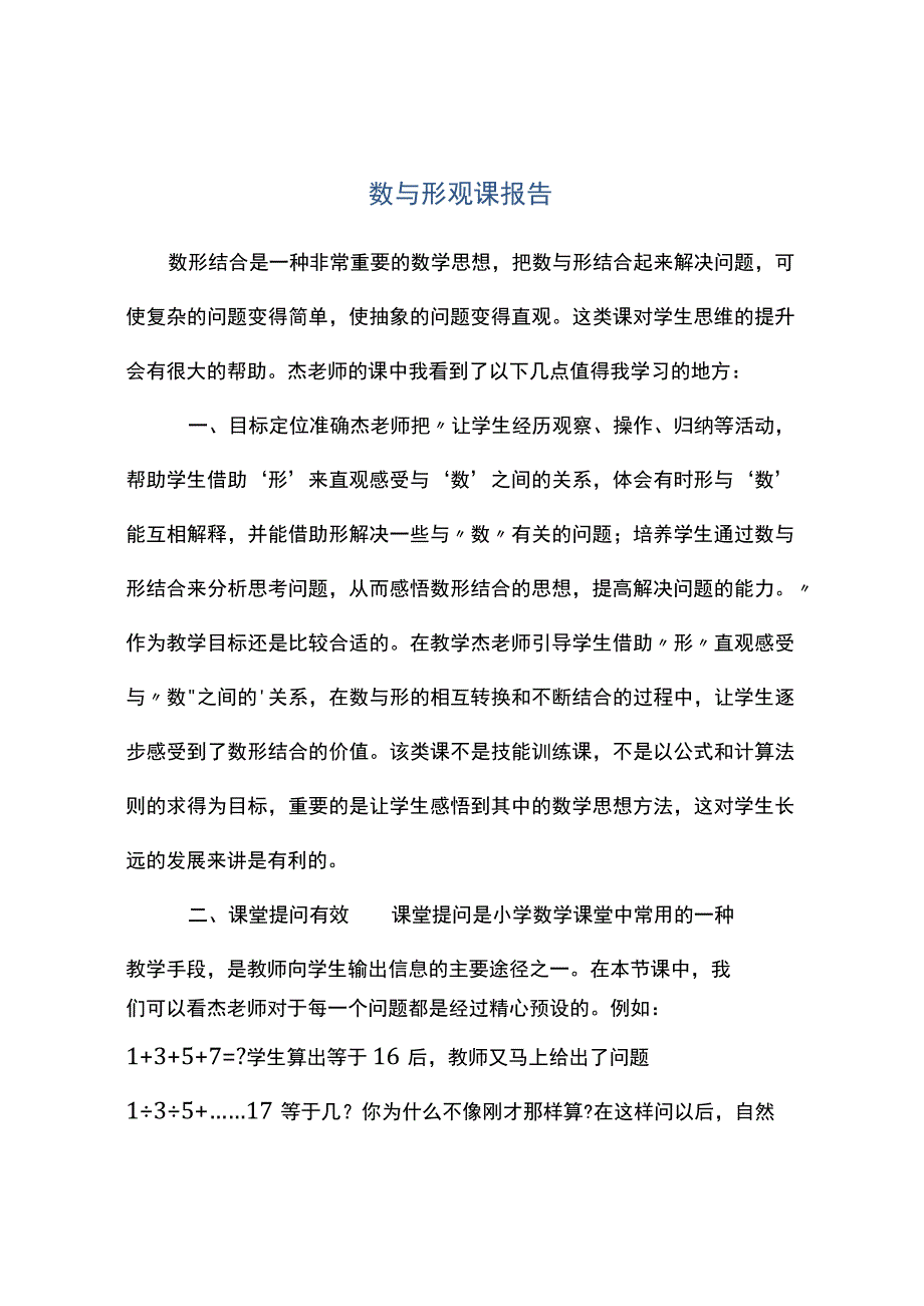 观课报告数与形观课报告.docx_第1页