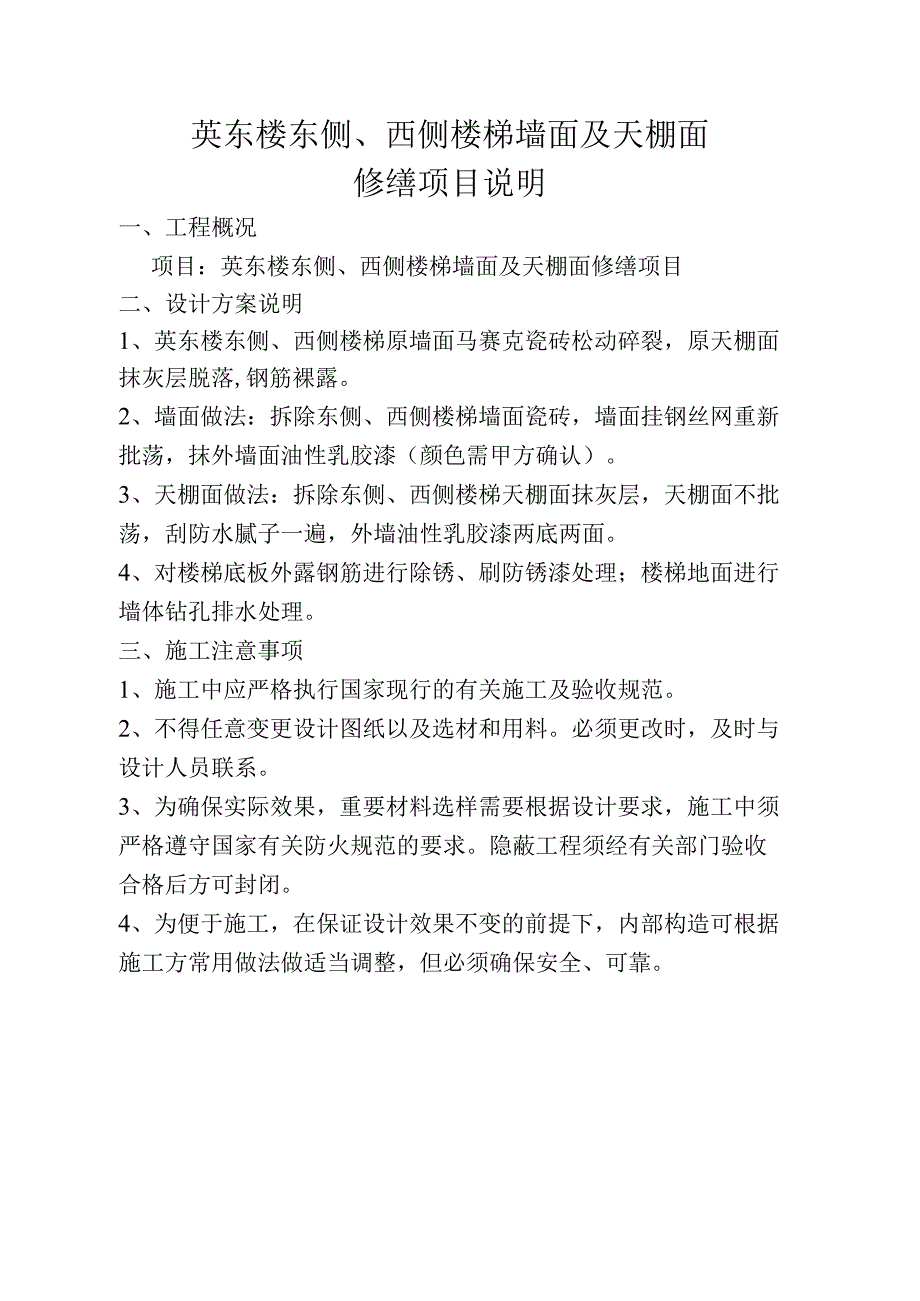 英东楼东侧西侧楼梯墙面及天棚面修缮项目说明.docx_第1页