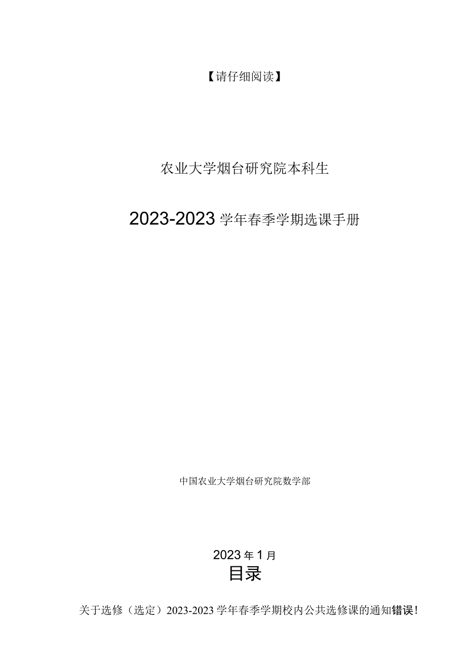 请仔细阅读中国农业大学烟台研究院本科生20232023学年春季学期选课手册.docx_第1页