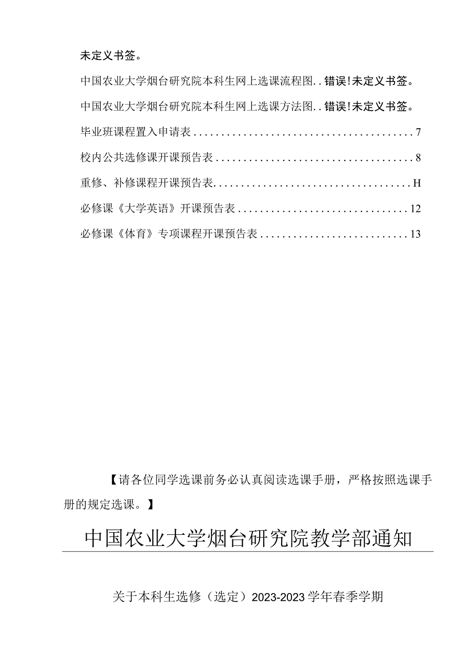 请仔细阅读中国农业大学烟台研究院本科生20232023学年春季学期选课手册.docx_第2页