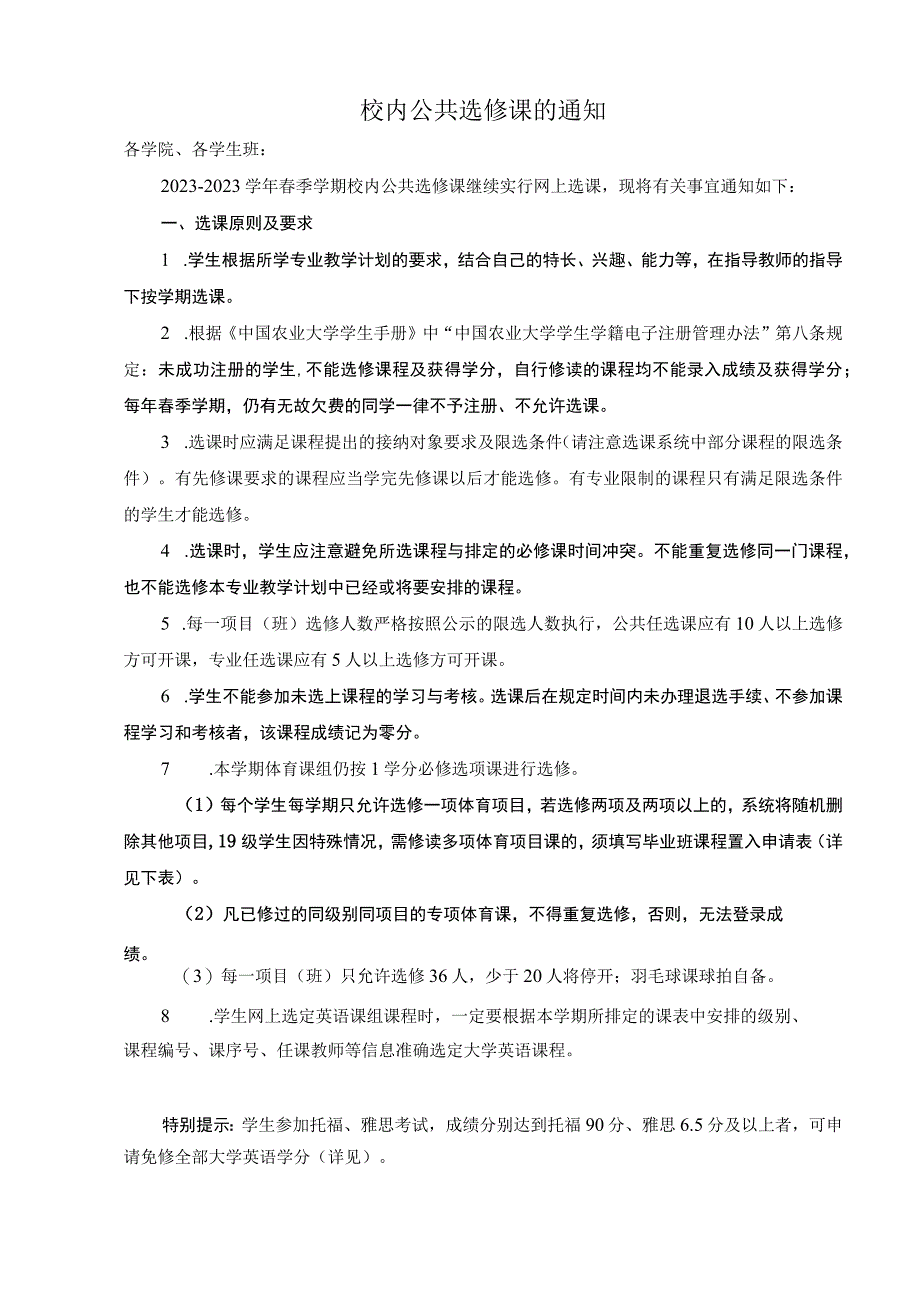 请仔细阅读中国农业大学烟台研究院本科生20232023学年春季学期选课手册.docx_第3页