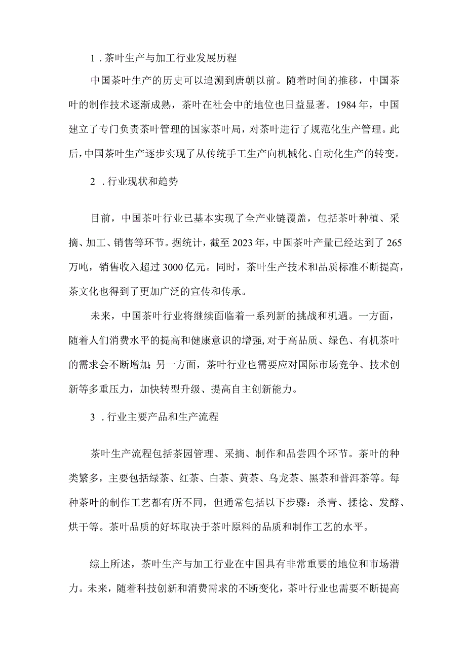 茶叶生产与加工专业岗位能力分析报告.docx_第2页