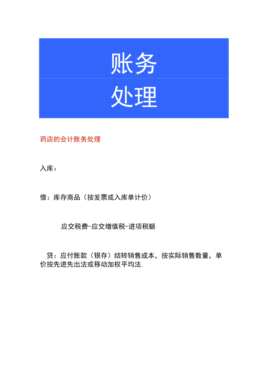 药店的会计账务处理.docx_第1页