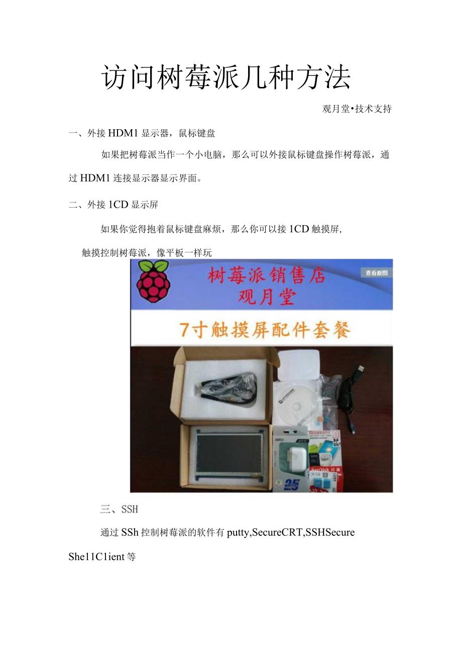 访问树莓派多种方法.docx_第1页