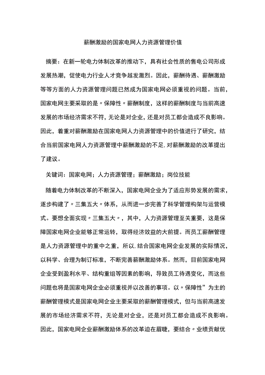 薪酬激励的国家电网人力资源管理价值.docx_第1页