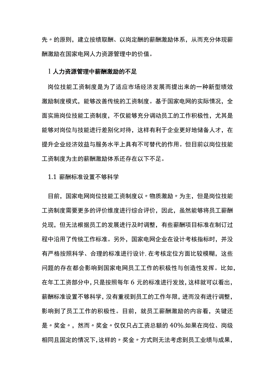 薪酬激励的国家电网人力资源管理价值.docx_第2页